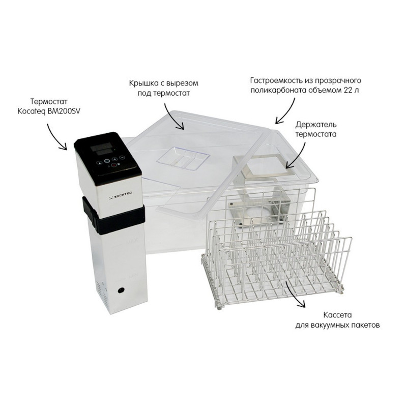 Комплект оборудования для приготовления sous vide (су-вид) Kocateq BM200SVset