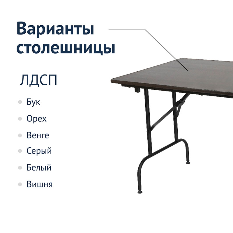 Стол Лидер 1 складной с регулировкой по высоте 1500x900 мм / 26 мм (CC)